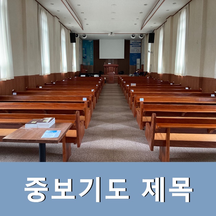  중보기도 제목