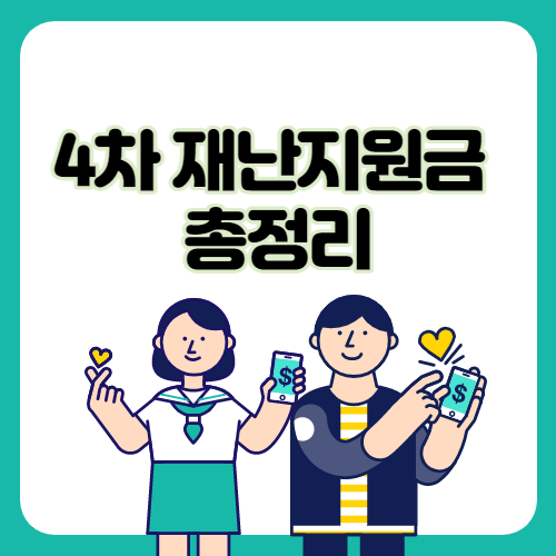  4차 재난지원금 총정리