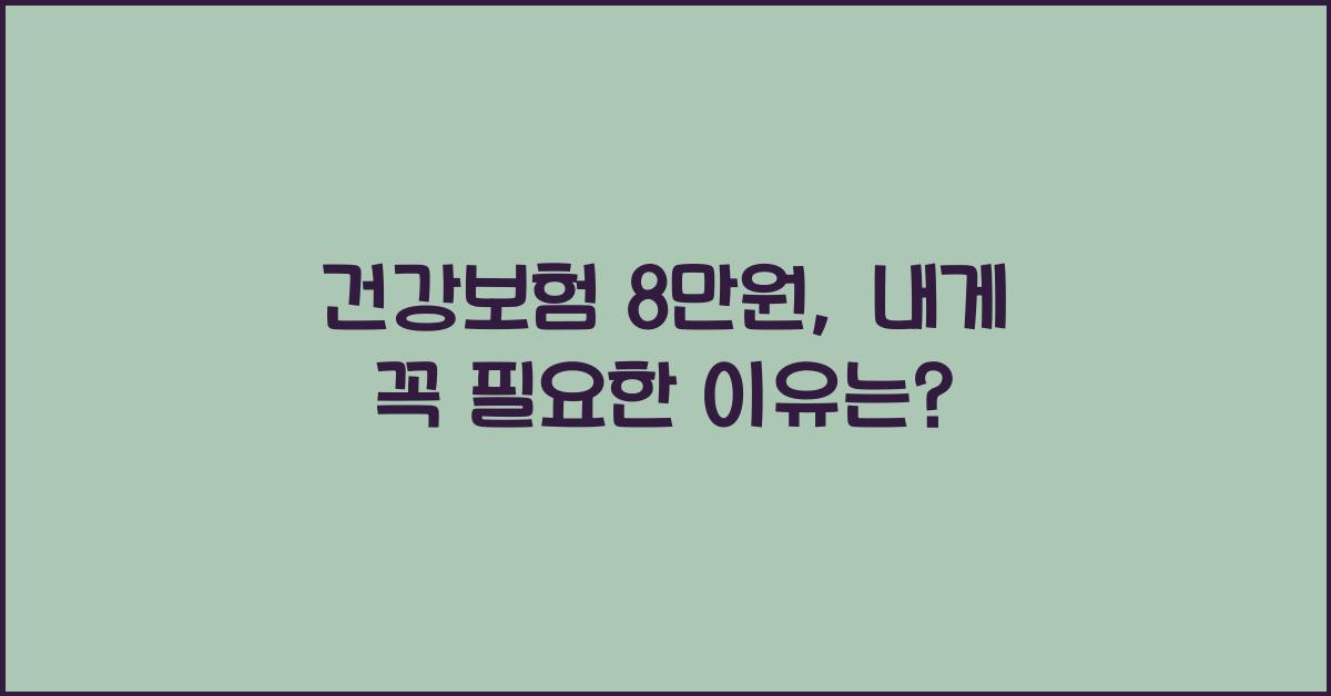 건강보험 8만원