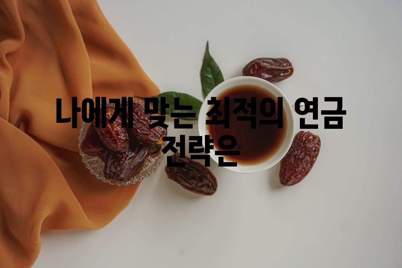 나에게 맞는 최적의 연금 전략은