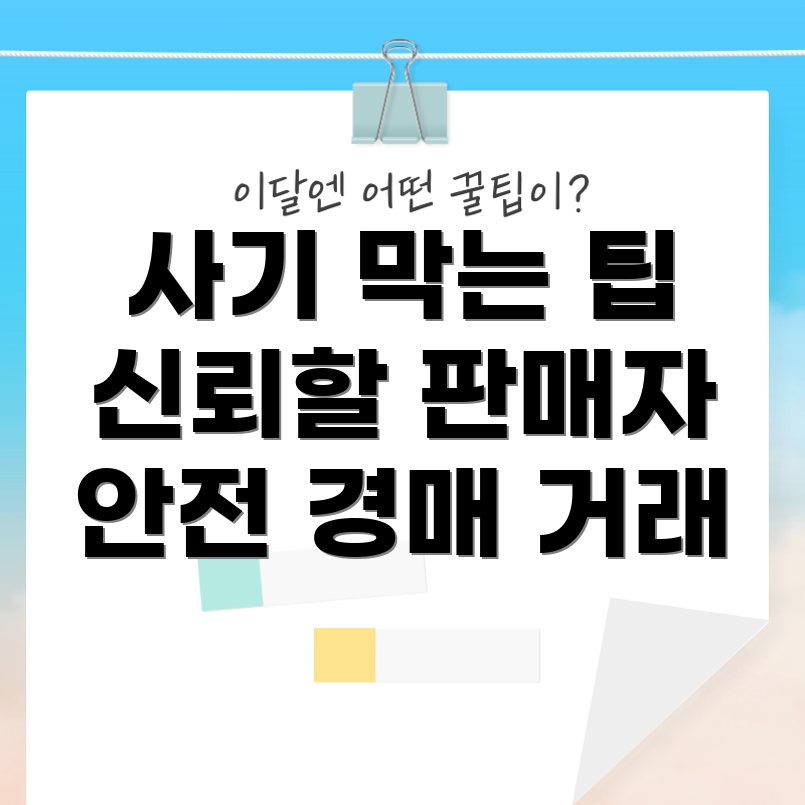 중고차 경매 사기 예방