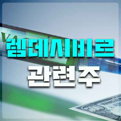  렘데시비르 관련주 총정리