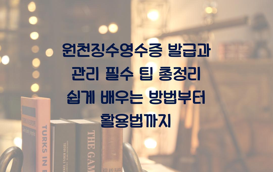 원천징수영수증 발급과 관리 필수 팁 총정리