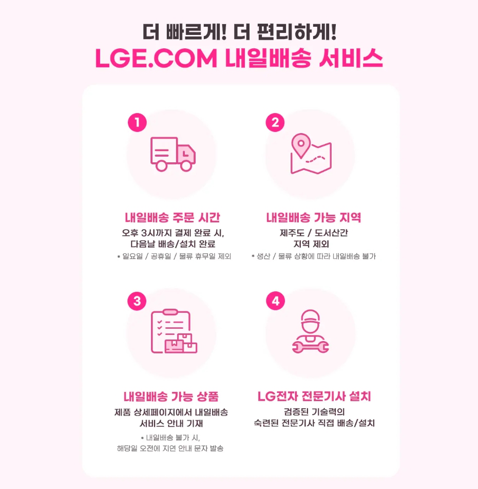 LG전자 내일 배송 2