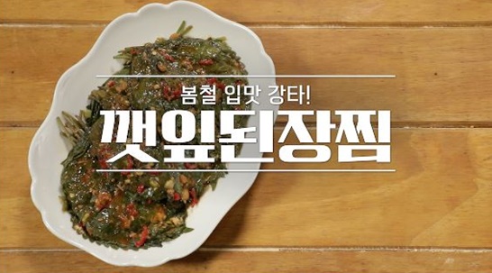  보리된장을 활용한 깻잎된장찜(알토란)