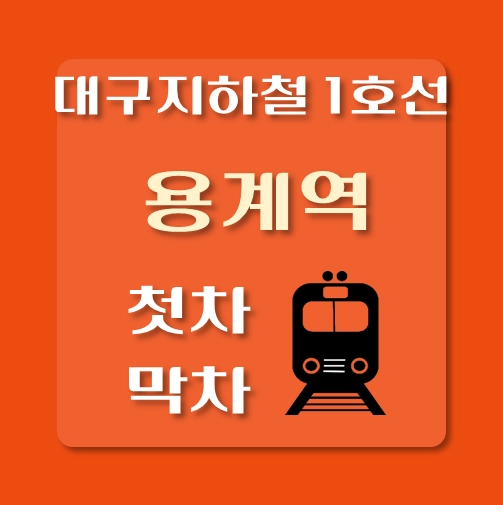 썸네일-대구지하철1호선-용계역-첫차-막차-시간