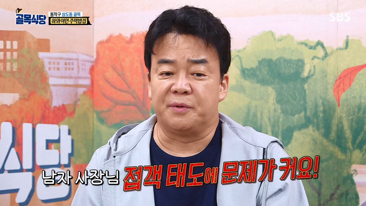  청결 접객 서비스 엉망 골목식당 상도동 주먹밥 식당 백종원 시식 거부 김성주가 건넨 따뜻한 조언