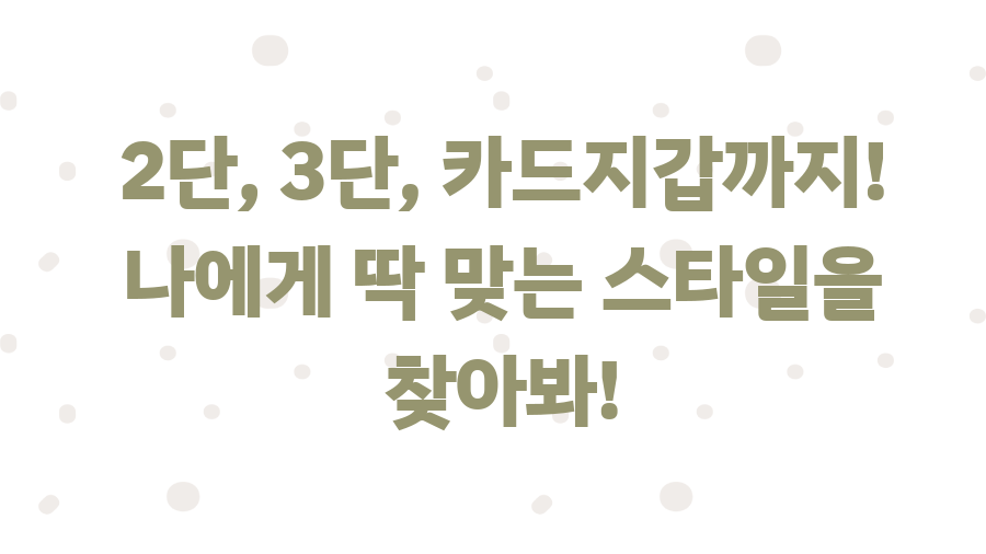 루이까또즈 라라지갑, 써보니 숨겨진 매력 발견! - 2단, 3단, 카드지갑까지! 나에게 딱 맞는 스타일을 찾아봐! 루이까또즈 라라지갑, 써보니 숨겨진 매력 발견! - 2단, 3단, 카드지갑까지! 나에게 딱 맞는 스타일을 찾아봐!