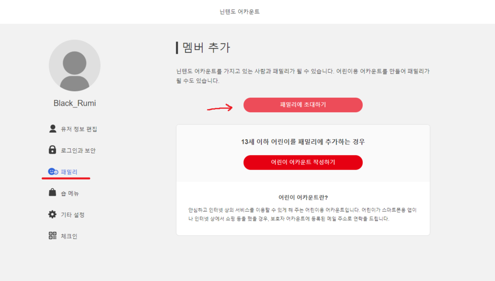  닌텐도 스위치 패밀리 추가하기