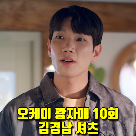  오케이 광자매 10회 김경남 셔츠 :: 마크에이토리 디솔루션 타이다이 셔츠 : 한예슬 패션