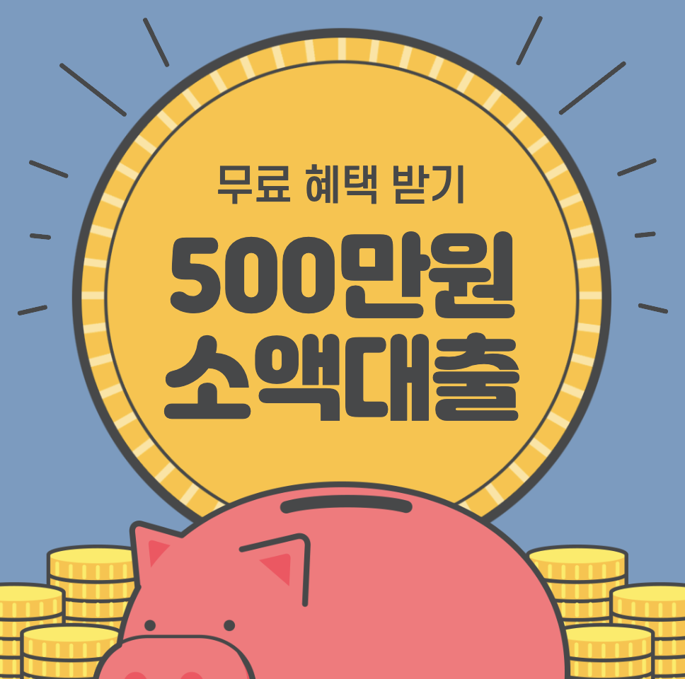 500만원 소액대출 이율&#44; 한도&#44; 조건