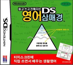  닌텐도 DS 듣고 쓰고 친해지는 DS 영어 삼매경 룸 파일 nds 다운로드, 패키지 구매 방법