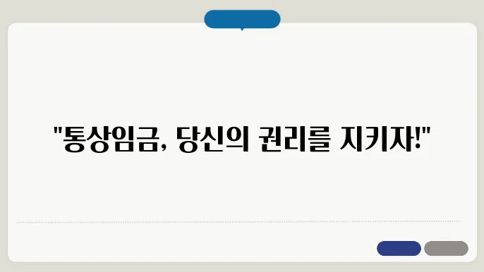 통상임금이란 ? 통상임금 계산방법