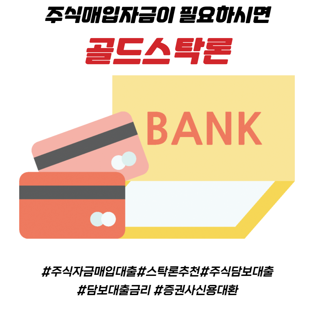 주입담보대출을 찾으세요. 스탁론추천 드려요