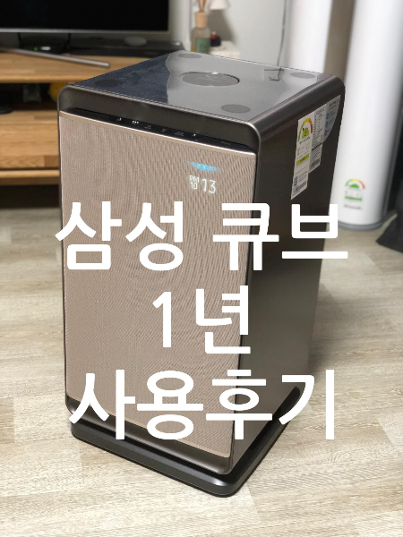  삼성 공기청정기 큐브 1년 사용 후기
