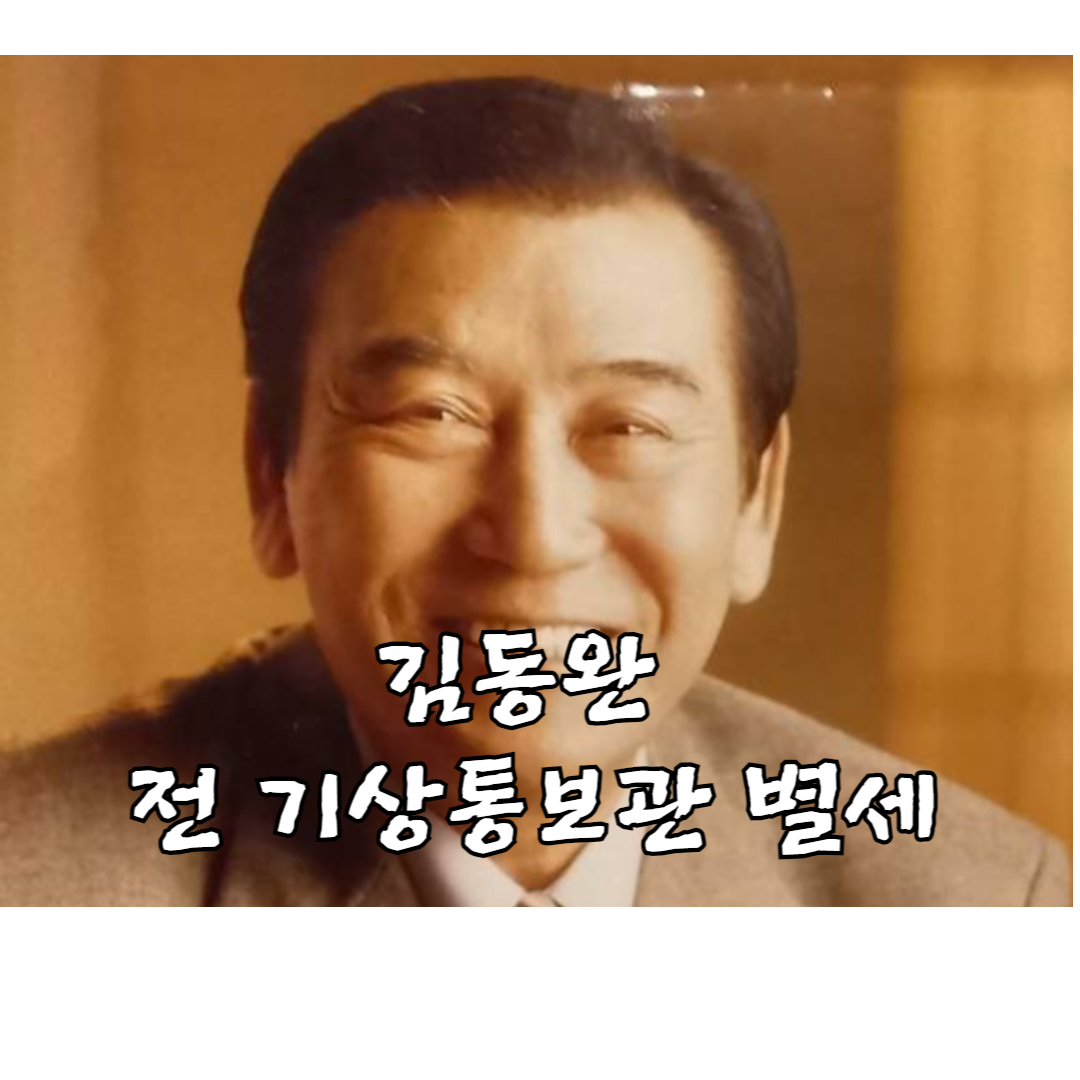 김동완 전 기상캐스터 별세
