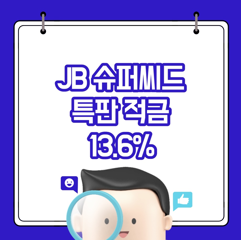  JB 슈퍼시드 연 13.6% 고금리 특판 적금 가입방법