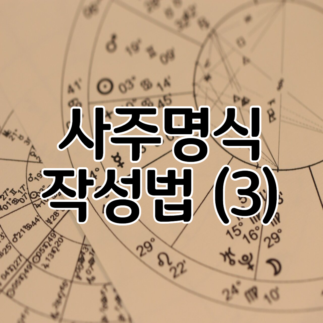  사주명식 작성법 (3)