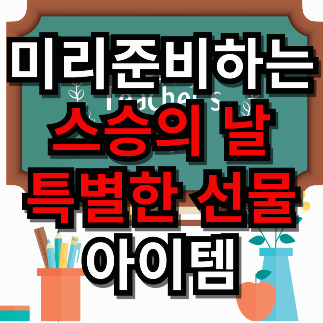 스승의 날 선물 미리 준비하기! 감사의 마음을 담은 특별한 선물 아이템