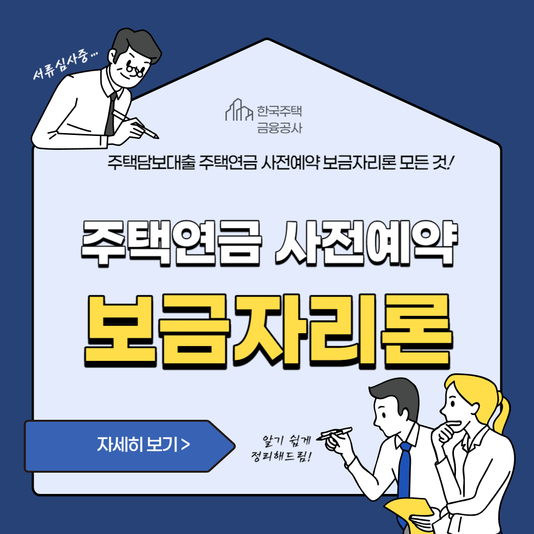  주택연금 사전예약 및 보금자리론에 대한 전반적인 안내