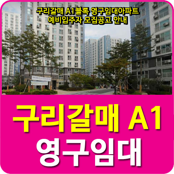  구리갈매 A1블록 영구임대아파트 예비입주자 모집공고 안내