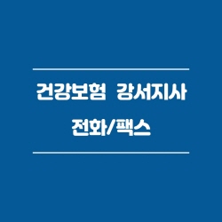  건강보험공단 강서지사 전화번호 , 팩스번호