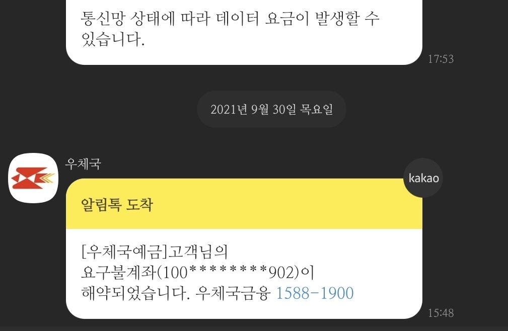  우체국 카톡 피싱 문자 조심하세요! / 1588-1900 / 요구불계좌