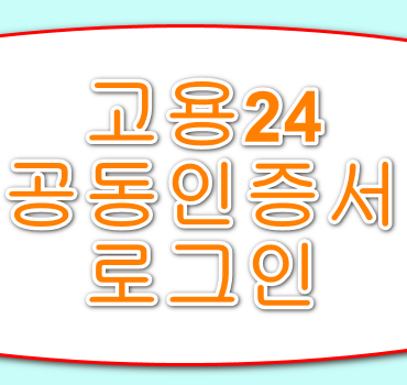 고용24-공동인증서-로그인