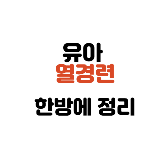  유아 열경련 한방에 정리