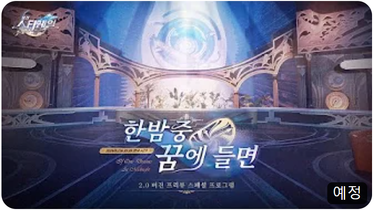  스타레일 2.0 특별 방송 일정 및 이러쿵저러쿵