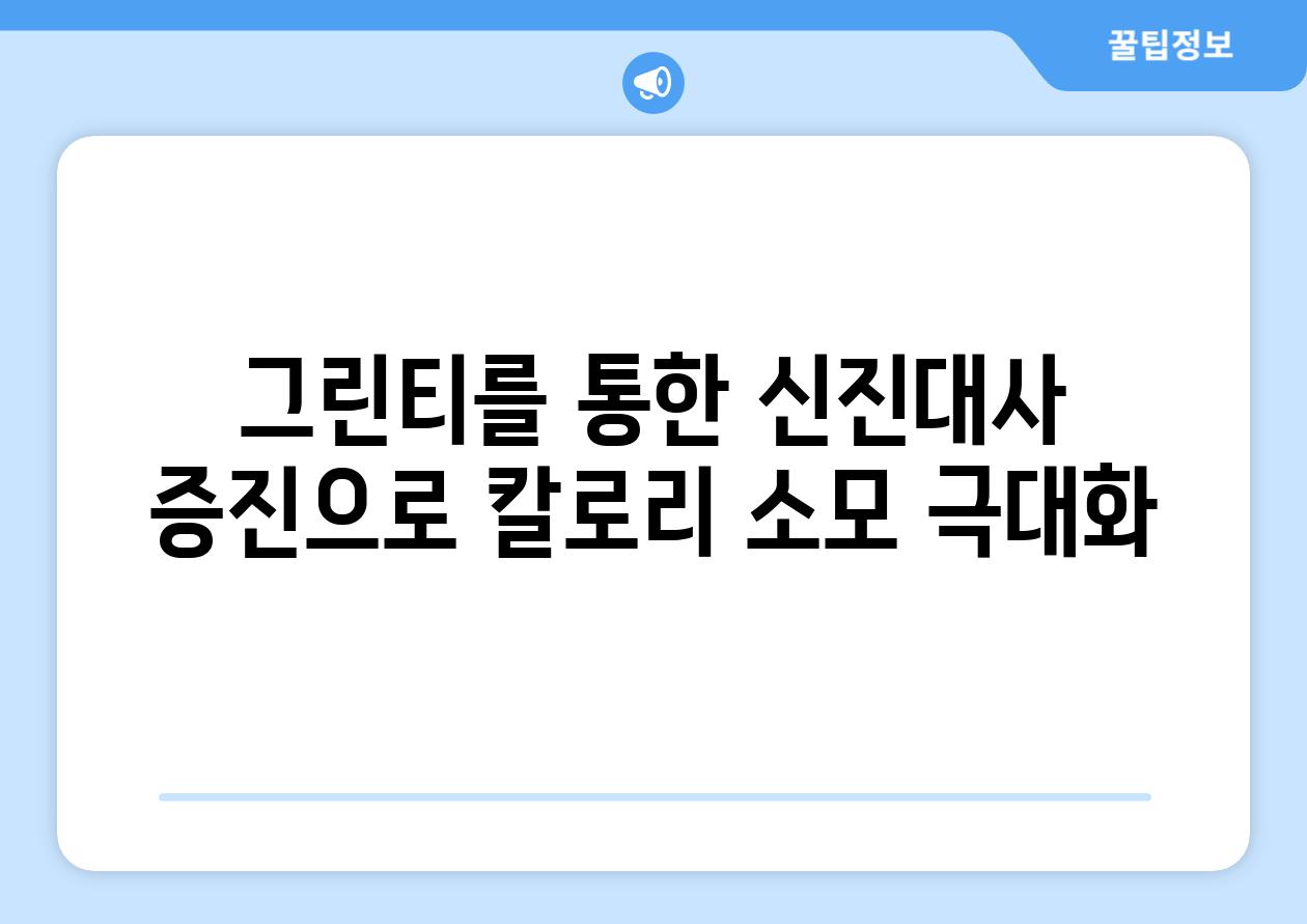 그린티를 통한 신진대사 증진으로 칼로리 소모 극대화