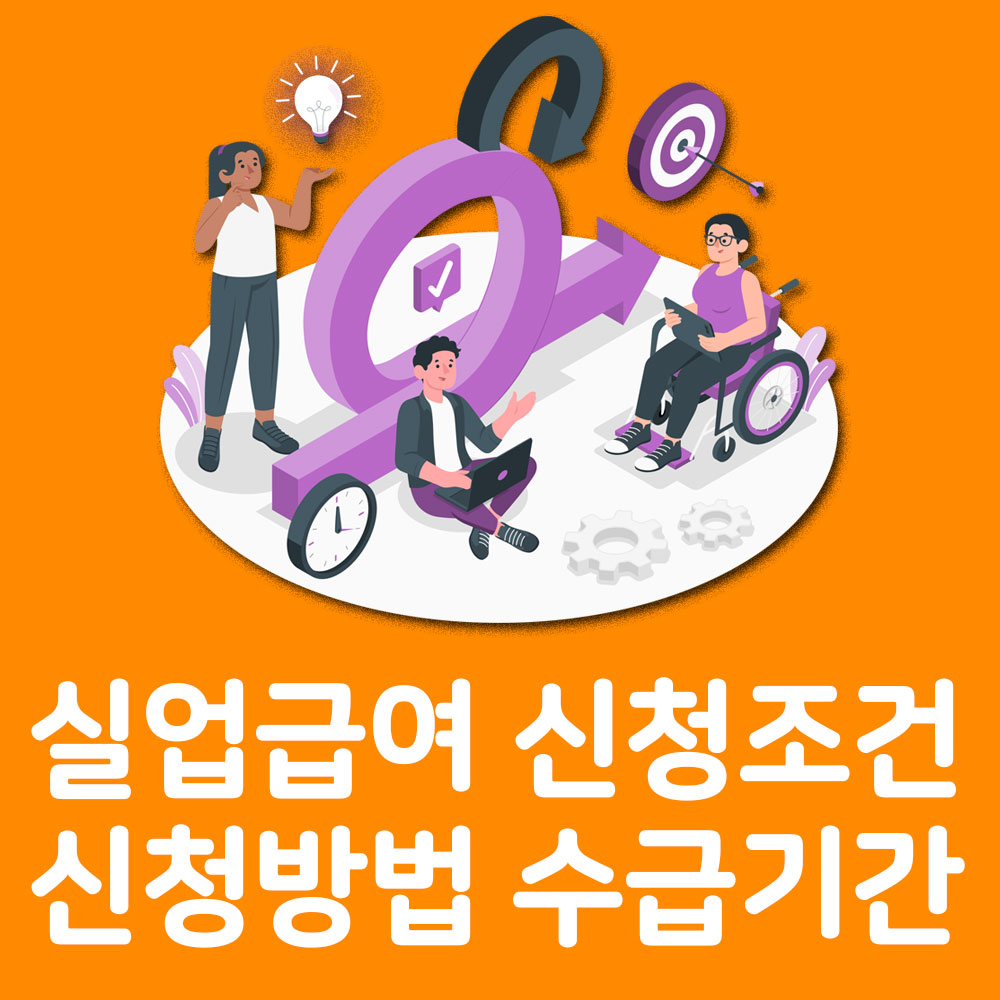 실업급여 신청조건 신청방법 수급기간 금액 알아보기