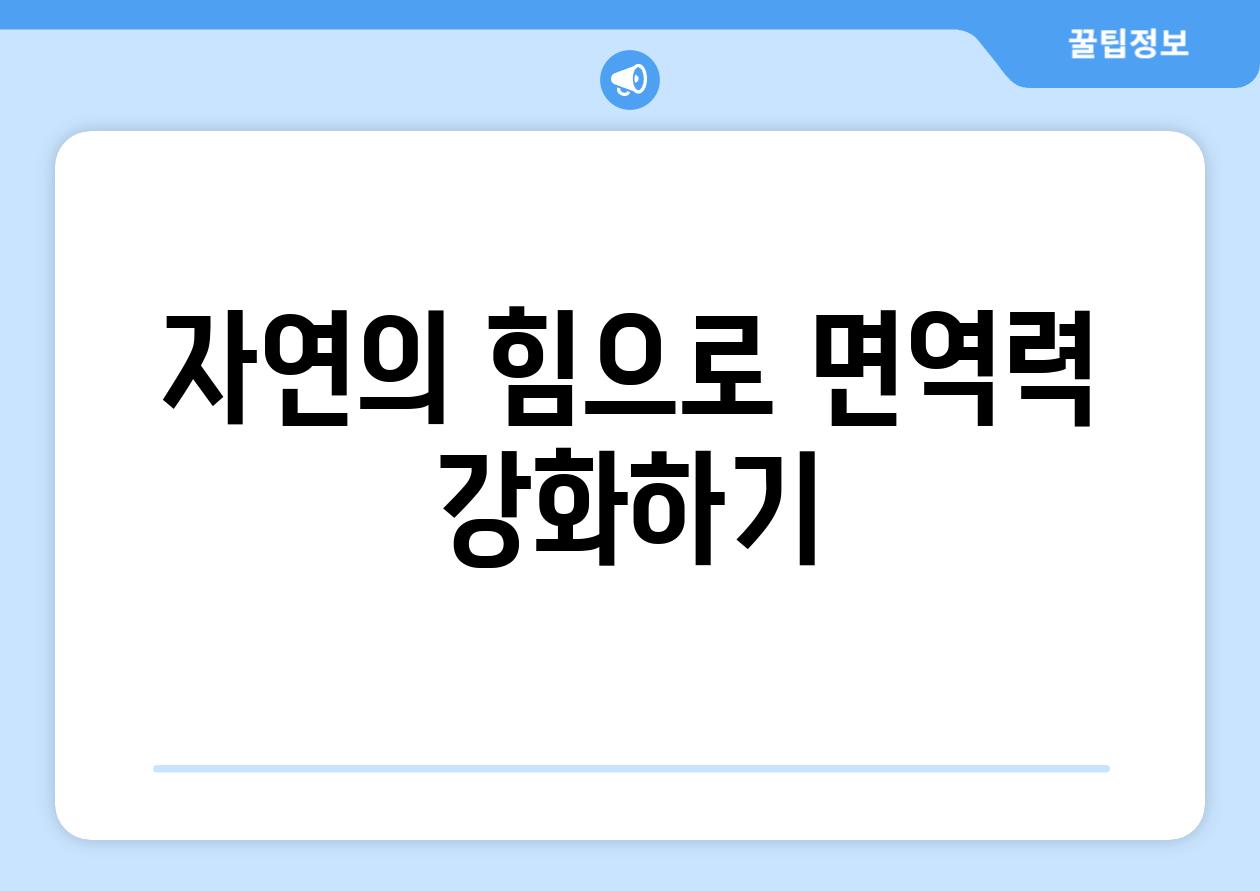 자연의 힘으로 면역력 강화하기