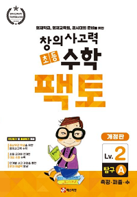 창의-사고력-초등-수학-팩토-탐구-2A
