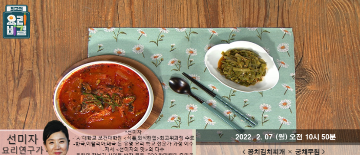  요리비결 선미자의 꽁치김치찌개와 궁채무침 레시피