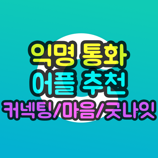  익명 통화 어플 후기,비교,순위 / 커넥팅,마음,굿나잇