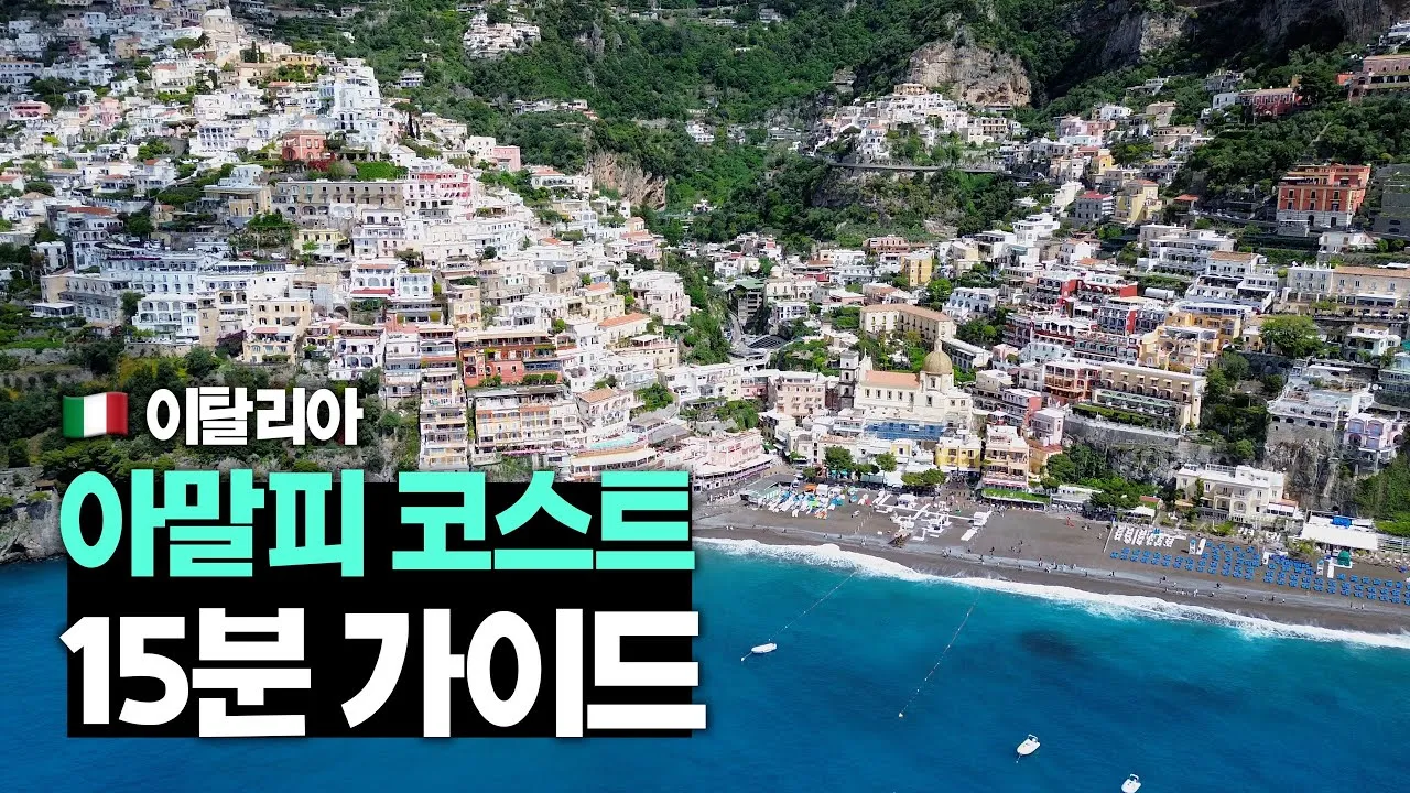 남부 이탈리아 아말피 여행 코스_9
