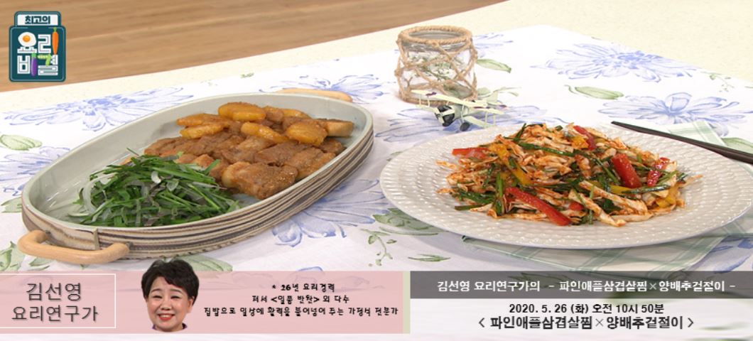  최고의요리비결 김선영 파인애플삼겹살찜 레시피 & 양배추겉절이 만드는법 5월26일 방송