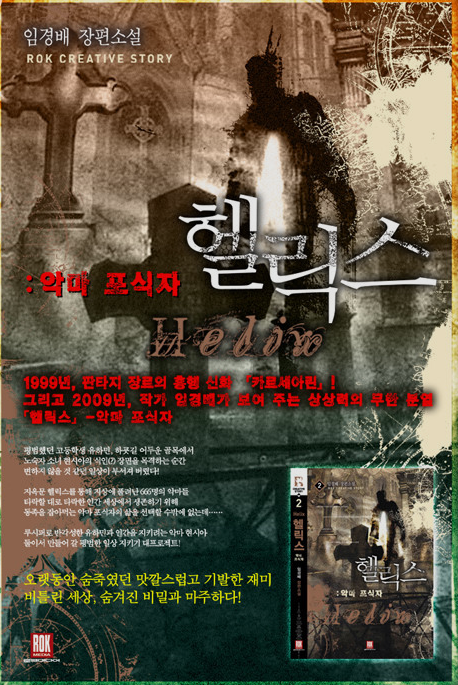  헬릭스 - 악마 포식자 [임경배] 현대 판타지 소설