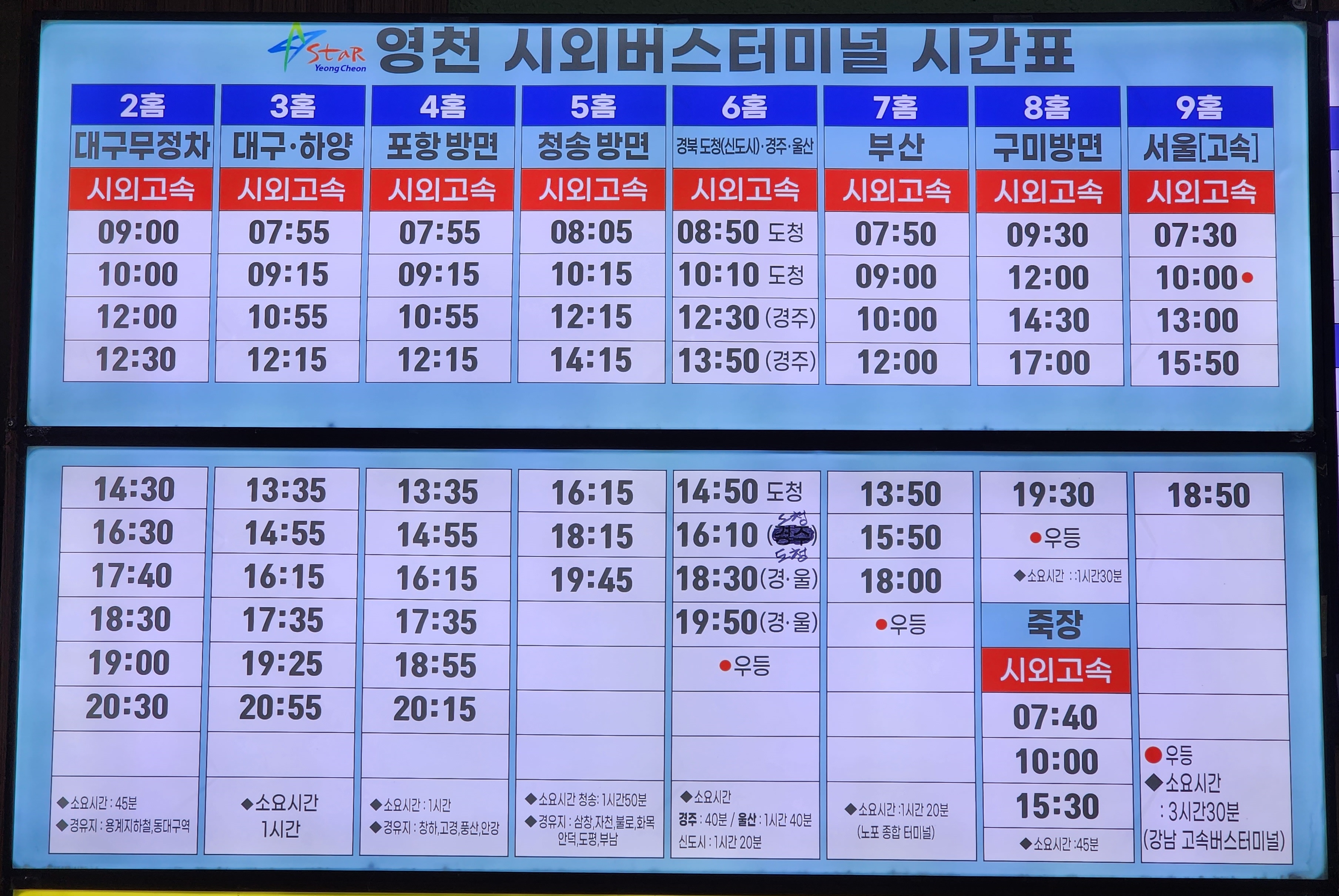 영천시외버스정류장 시간표 2
