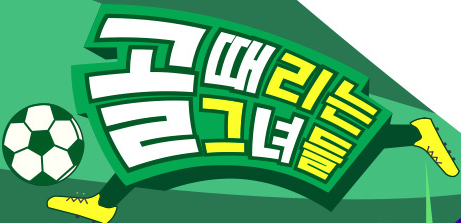 골 때리는 그녀들