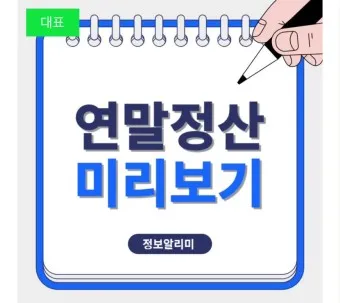 연말정산 간소화서비스 바로가기 미리보기 환급금 조회_6