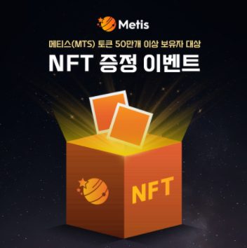  메티스 토큰 50개이상 보유자 대상 NFT 증정 이벤트 진행