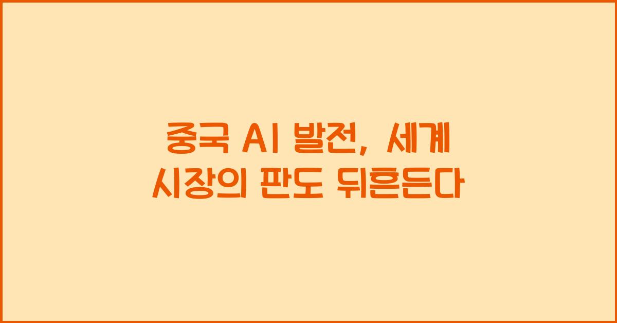 중국 AI 발전