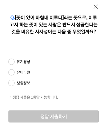  [앱테크]리브메이트오늘의퀴즈10월14일정답,뜻이있어마침내이루다는뜻사자성어