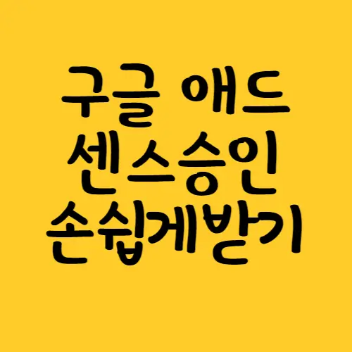 구글애드센스승인손쉽게받기-섬네일