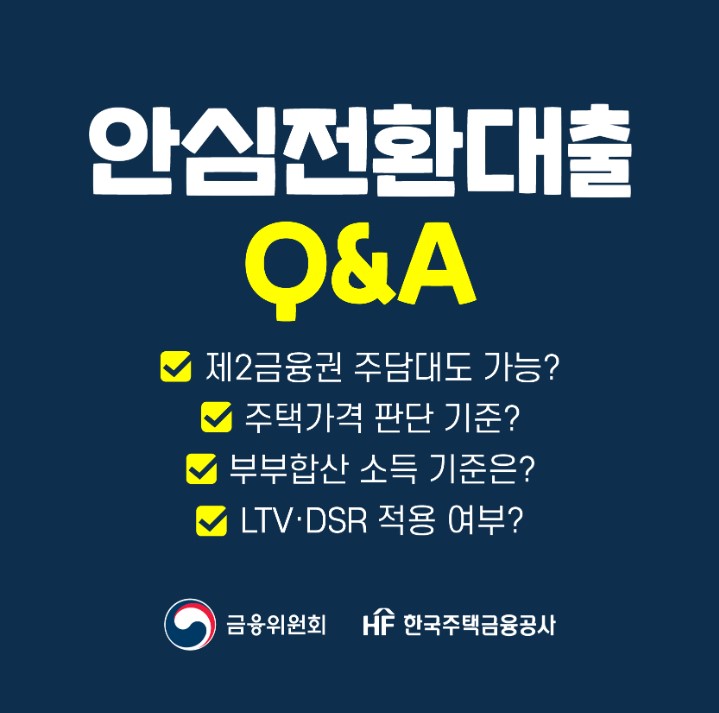 안심 전환대출 주요 질문 Q&amp;A