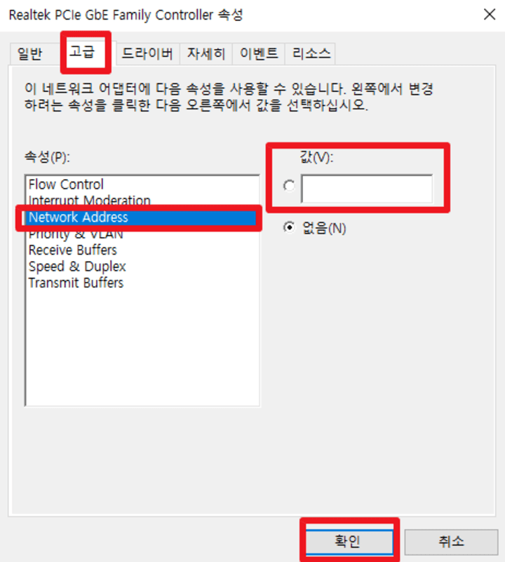네트워크-어댑터-고급-설정-MAC-주소-변경하기