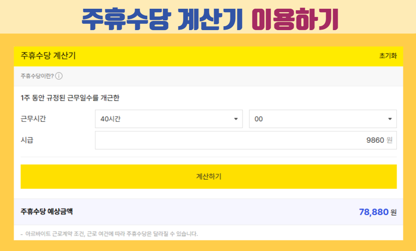 주휴수당 계산기 이용하기