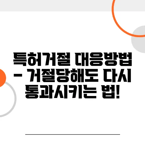 특허거절 대응방법 – 거절당해도 다시 통과시키는 법!